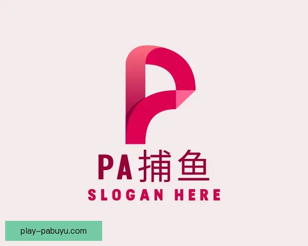 关于PA捕鱼
